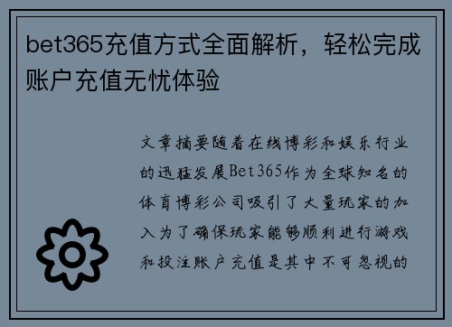 bet365充值方式全面解析，轻松完成账户充值无忧体验