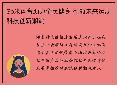 So米体育助力全民健身 引领未来运动科技创新潮流