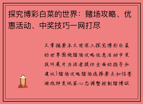 探究博彩白菜的世界：赌场攻略、优惠活动、中奖技巧一网打尽