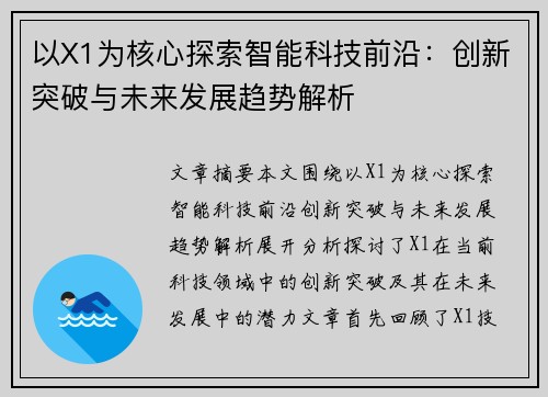 以X1为核心探索智能科技前沿：创新突破与未来发展趋势解析