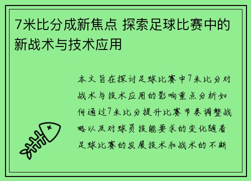 7米比分成新焦点 探索足球比赛中的新战术与技术应用