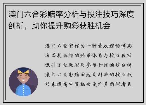 澳门六合彩赔率分析与投注技巧深度剖析，助你提升购彩获胜机会