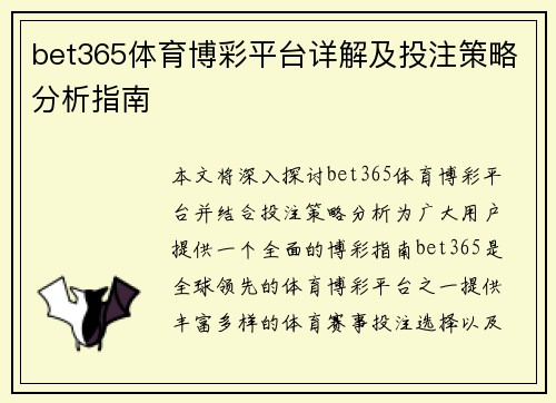 bet365体育博彩平台详解及投注策略分析指南