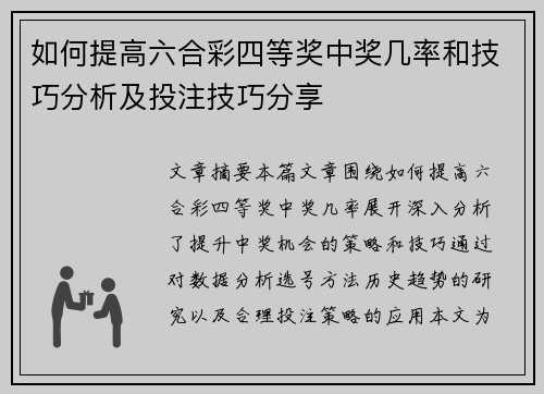如何提高六合彩四等奖中奖几率和技巧分析及投注技巧分享