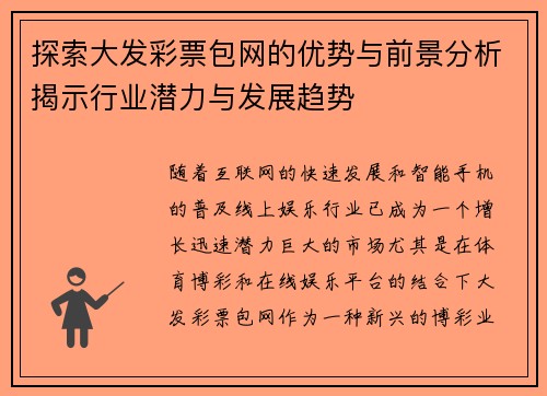 探索大发彩票包网的优势与前景分析揭示行业潜力与发展趋势