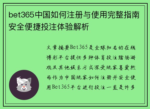 bet365中国如何注册与使用完整指南安全便捷投注体验解析