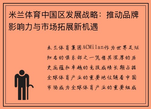 米兰体育中国区发展战略：推动品牌影响力与市场拓展新机遇