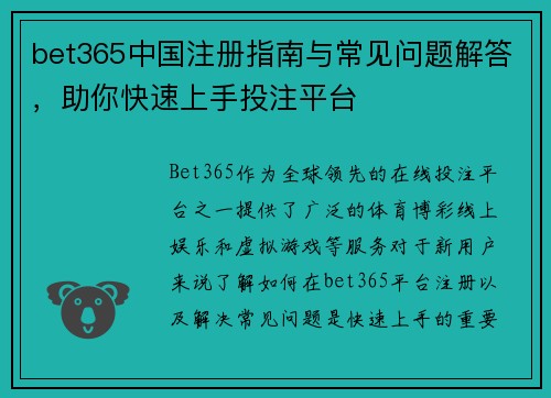 bet365中国注册指南与常见问题解答，助你快速上手投注平台