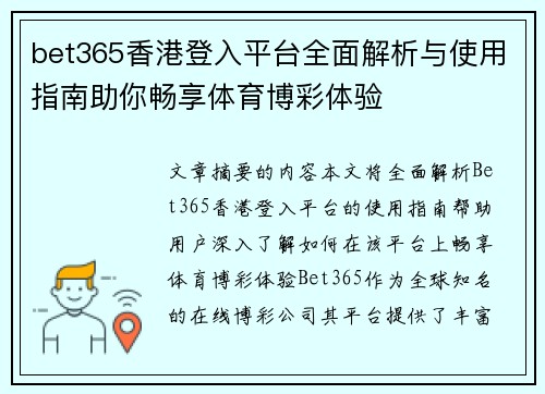 bet365香港登入平台全面解析与使用指南助你畅享体育博彩体验