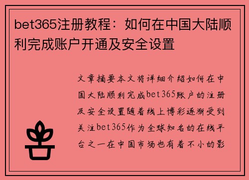 bet365注册教程：如何在中国大陆顺利完成账户开通及安全设置