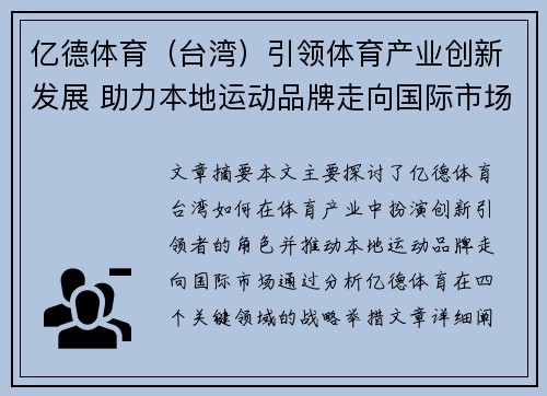 亿德体育（台湾）引领体育产业创新发展 助力本地运动品牌走向国际市场