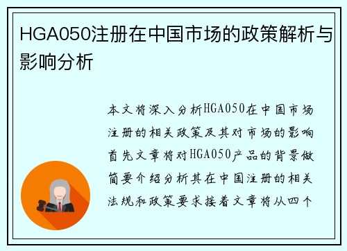 HGA050注册在中国市场的政策解析与影响分析