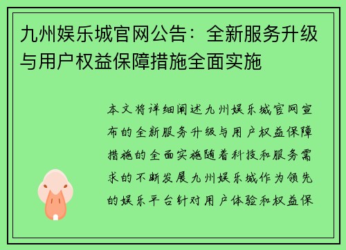 九州娱乐城官网公告：全新服务升级与用户权益保障措施全面实施