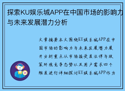 探索KU娱乐城APP在中国市场的影响力与未来发展潜力分析