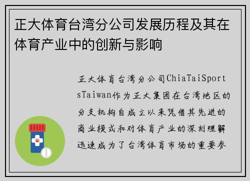 正大体育台湾分公司发展历程及其在体育产业中的创新与影响