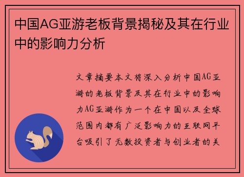 中国AG亚游老板背景揭秘及其在行业中的影响力分析