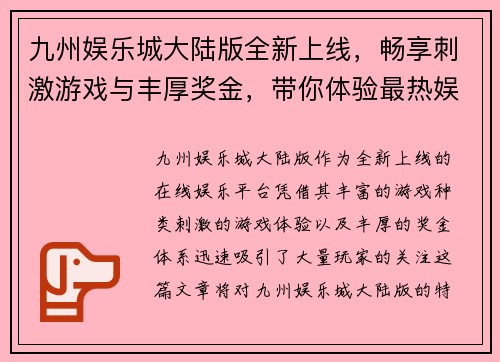 九州娱乐城大陆版全新上线，畅享刺激游戏与丰厚奖金，带你体验最热娱乐平台