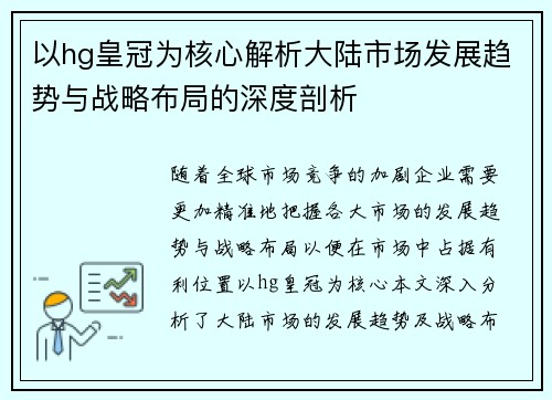 以hg皇冠为核心解析大陆市场发展趋势与战略布局的深度剖析