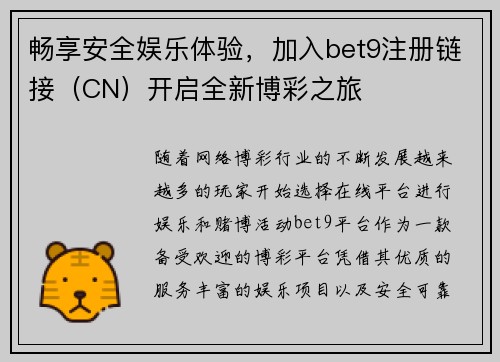 畅享安全娱乐体验，加入bet9注册链接（CN）开启全新博彩之旅