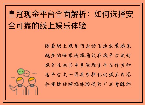 皇冠现金平台全面解析：如何选择安全可靠的线上娱乐体验