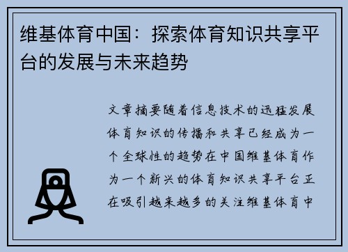 维基体育中国：探索体育知识共享平台的发展与未来趋势