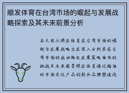 顺发体育在台湾市场的崛起与发展战略探索及其未来前景分析