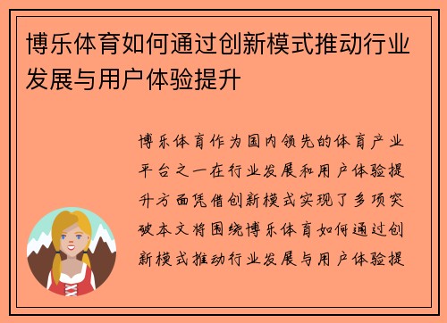 博乐体育如何通过创新模式推动行业发展与用户体验提升