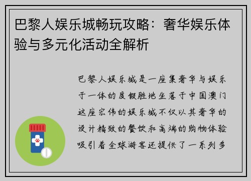 巴黎人娱乐城畅玩攻略：奢华娱乐体验与多元化活动全解析