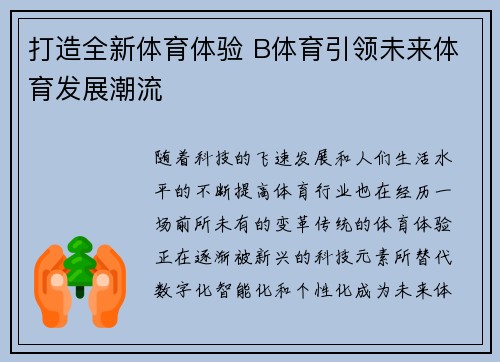 打造全新体育体验 B体育引领未来体育发展潮流