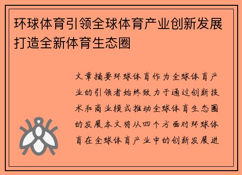 环球体育引领全球体育产业创新发展打造全新体育生态圈