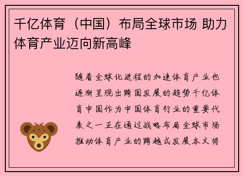 千亿体育（中国）布局全球市场 助力体育产业迈向新高峰
