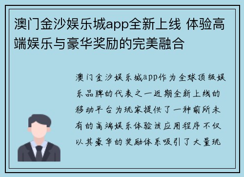 澳门金沙娱乐城app全新上线 体验高端娱乐与豪华奖励的完美融合
