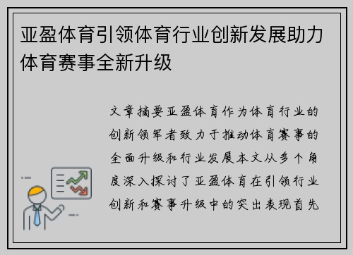 亚盈体育引领体育行业创新发展助力体育赛事全新升级