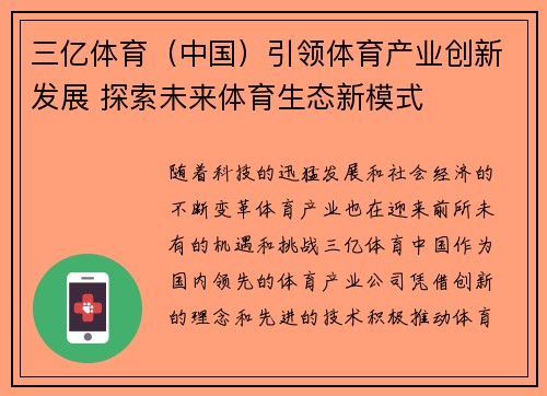 三亿体育（中国）引领体育产业创新发展 探索未来体育生态新模式