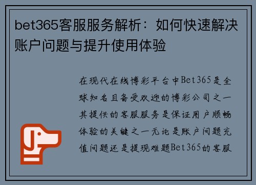 bet365客服服务解析：如何快速解决账户问题与提升使用体验