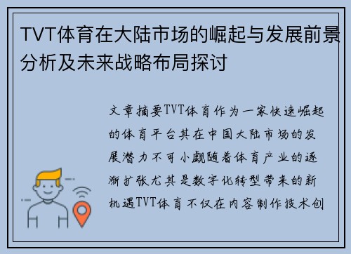 TVT体育在大陆市场的崛起与发展前景分析及未来战略布局探讨