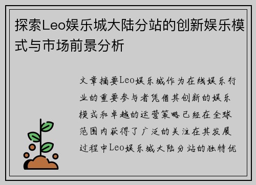 探索Leo娱乐城大陆分站的创新娱乐模式与市场前景分析