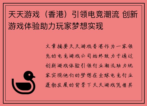 天天游戏（香港）引领电竞潮流 创新游戏体验助力玩家梦想实现