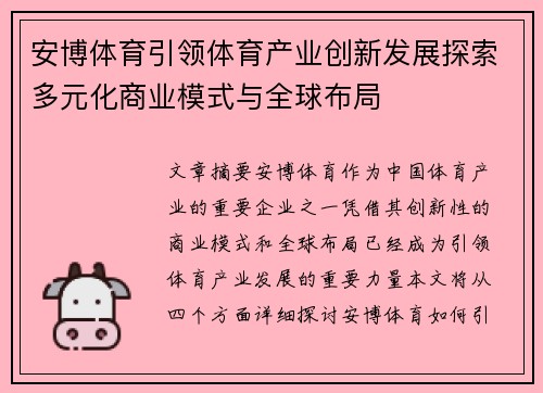 安博体育引领体育产业创新发展探索多元化商业模式与全球布局