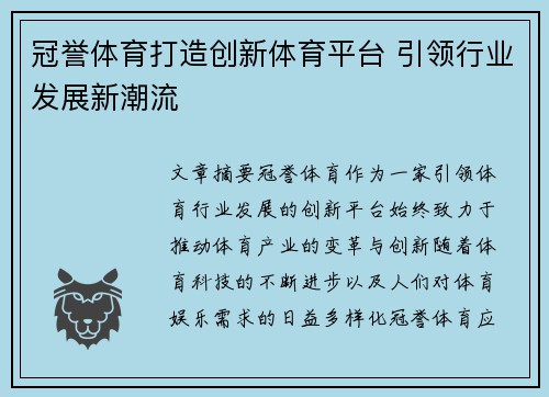 冠誉体育打造创新体育平台 引领行业发展新潮流