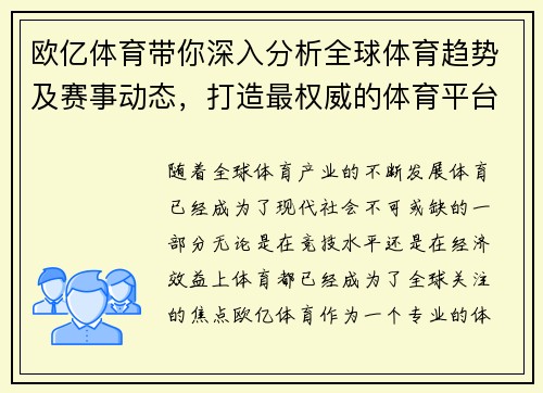 欧亿体育带你深入分析全球体育趋势及赛事动态，打造最权威的体育平台