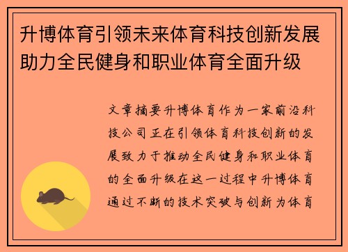升博体育引领未来体育科技创新发展助力全民健身和职业体育全面升级