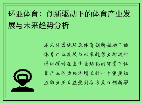环亚体育：创新驱动下的体育产业发展与未来趋势分析
