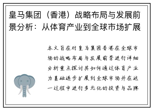 皇马集团（香港）战略布局与发展前景分析：从体育产业到全球市场扩展
