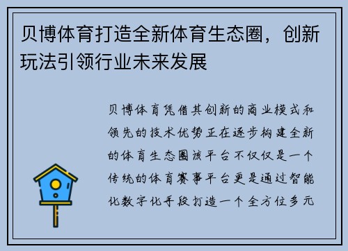 贝博体育打造全新体育生态圈，创新玩法引领行业未来发展