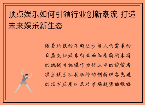 顶点娱乐如何引领行业创新潮流 打造未来娱乐新生态