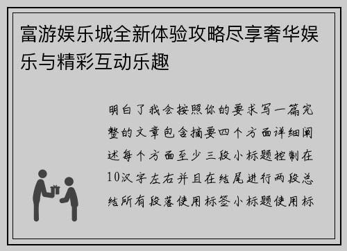 富游娱乐城全新体验攻略尽享奢华娱乐与精彩互动乐趣