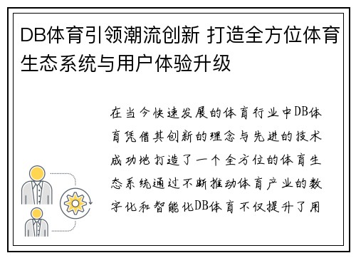 DB体育引领潮流创新 打造全方位体育生态系统与用户体验升级 DB体育引领潮流创新 打造全方位体育生态系统与用户体验升级