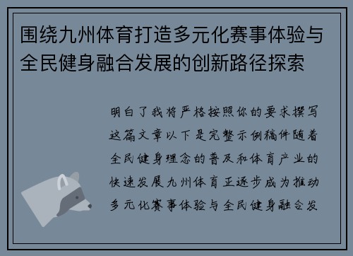 围绕九州体育打造多元化赛事体验与全民健身融合发展的创新路径探索