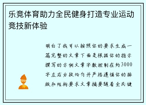 乐竞体育助力全民健身打造专业运动竞技新体验